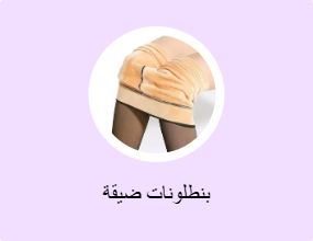 بنطلونات ضيقة