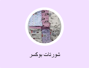 شورتات بوكسر