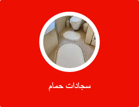 سجادات حمام