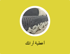 أغطية أرائك