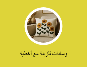 وسادات للزينة مع أغطية
