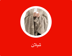 شيلان