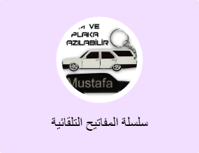 سلسلة المفاتيح التلقائية
