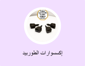 إكسسوارات الطوربيد
