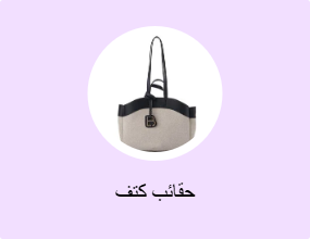 حقائب كتف