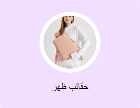 حقائب ظهر