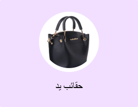 حقائب يد