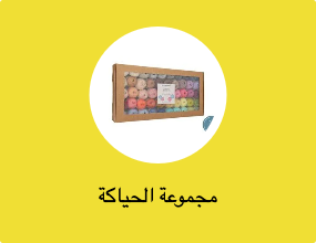 مجموعة الحياكة