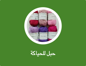 حبل للحياكة