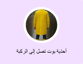 أحذية بوت تصل إلى الركبة
