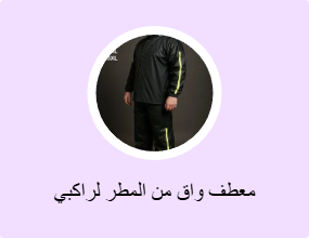معطف واق من المطر لراكبي الدراجات النارية