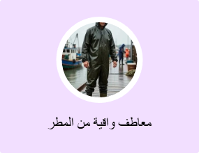 معاطف واقية من المطر