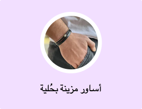 أساور مزينة بحُلية