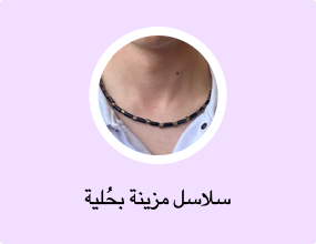 سلاسل مزينة بحُلية