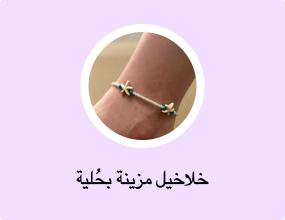 خلاخيل مزينة بحُلية