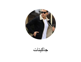 جاكيتات