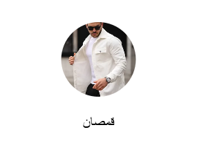 قمصان