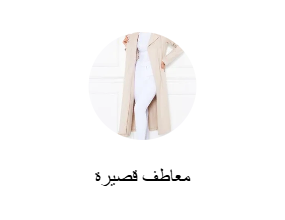 معاطف قصيرة