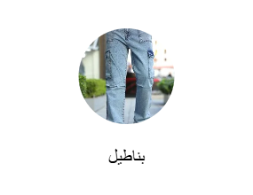بناطيل