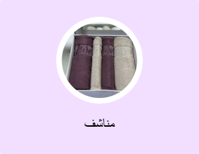 مناشف