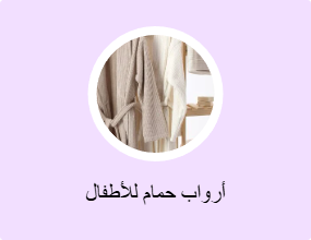 أرواب استحمام للأطفال