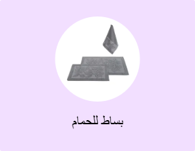 بساط للحمام