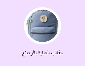 حقائب العناية بالرضّع