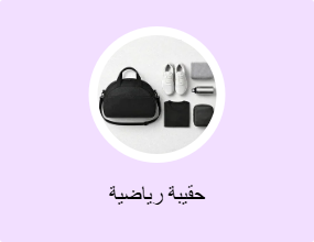 حقيبة رياضية