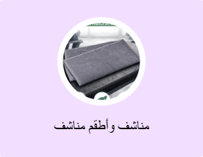 مناشف وأطقم مناشف