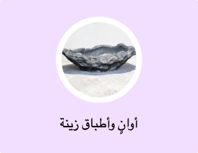 أوانٍ وأطباق زينة