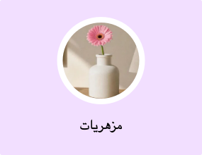 مزهريات