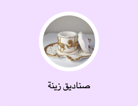 صناديق زينة