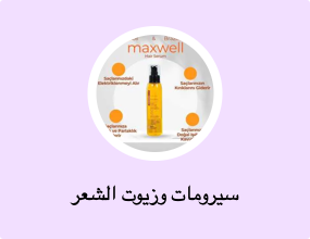 سيرومات وزيوت الشعر
