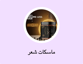 ماسكات شعر