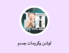 لوشن وكريمات جسم