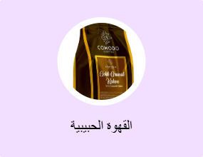القهوة الحبيبية