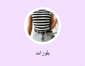 بلوزات