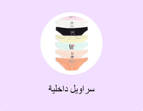 سراويل داخلية