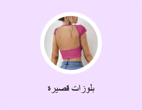 بلوزات قصيرة