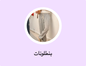 بنطلونات