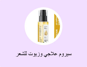 سيروم علاجي وزيوت للشعر