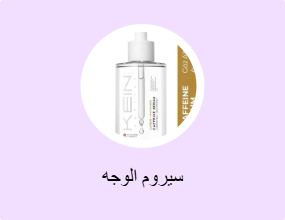 سيروم الوجه