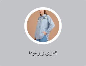 كابري وبرمودا