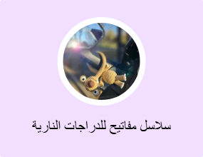 سلاسل مفاتيح للدراجات النارية