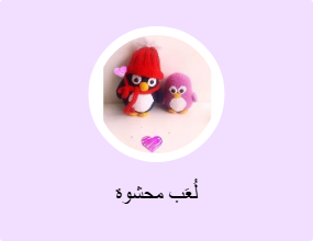 لُعَب محشوة