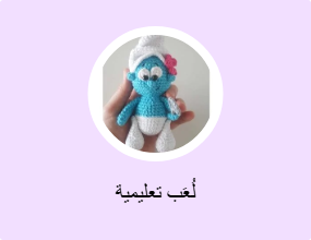 لُعَب تعليمية