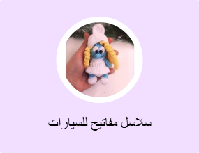 سلاسل مفاتيح للسيارات