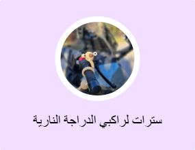 سترات لراكبي الدراجة النارية