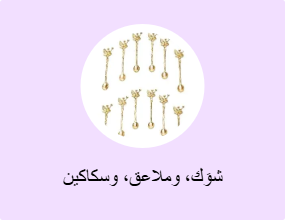 شوَك، وملاعق، وسكاكين