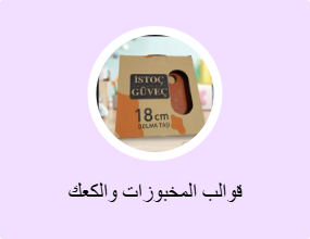 قوالب المخبوزات والكعك